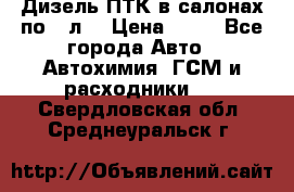 Дизель ПТК в салонах по20 л. › Цена ­ 30 - Все города Авто » Автохимия, ГСМ и расходники   . Свердловская обл.,Среднеуральск г.